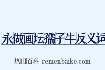 永做画坛孺子牛反义词是什么意思的图片